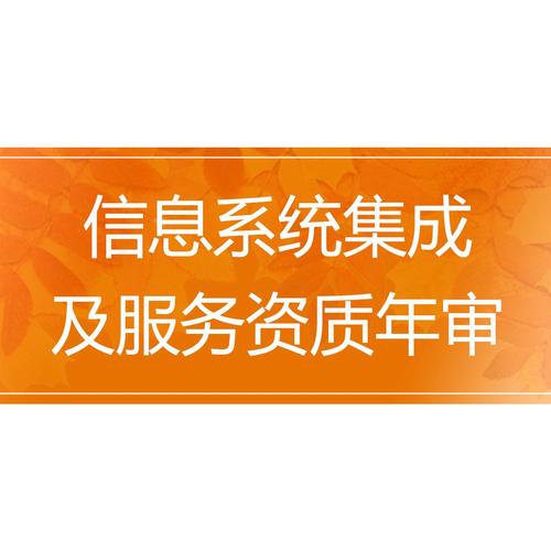 1/5 信息系统集成及服务资质年审 政府公共服务平台产品  明星产品